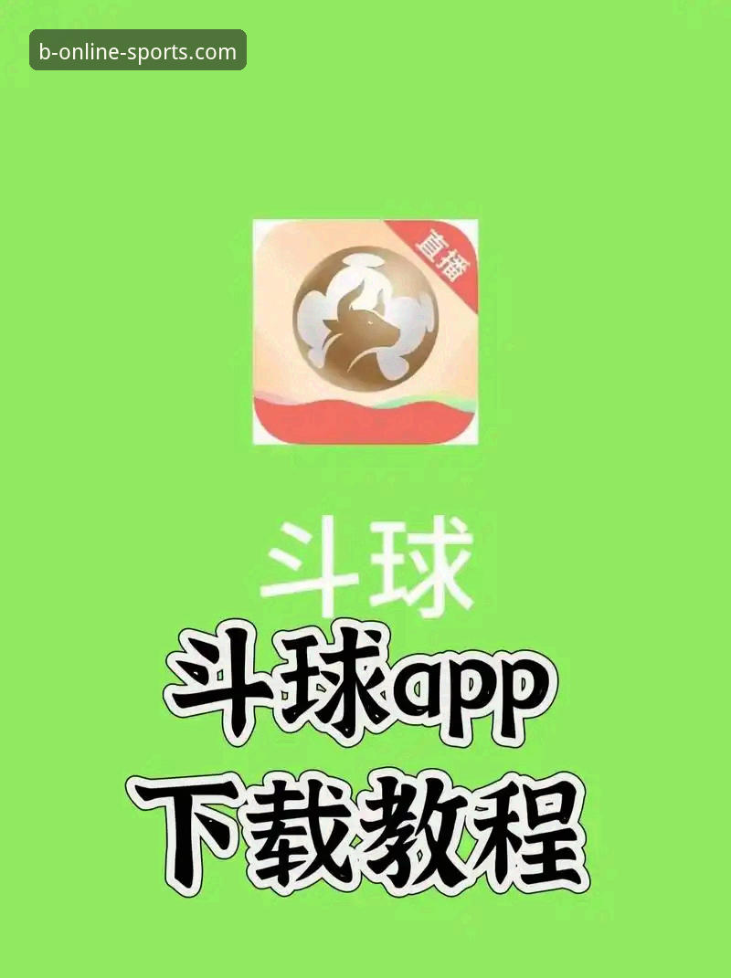 B体育app下载怎么下载：网页版vs移动端，哪个更适合你的投注节奏？