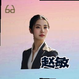 赵敏