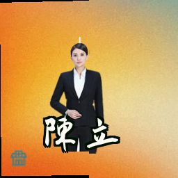 陈立