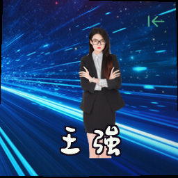 王强